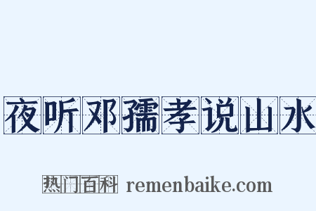 夜听邓孺孝说山水是什么意思的图片